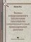 Посков Я. - Основы информационного обеспечения производства следственных и иных процессуальных действий - 2010 - фото 197512