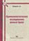 Майоров С. - Криминалистическое исследование ценных бумаг - 2011 - фото 197521