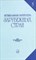 Охалова И. - Музыкальная литература зарубежных стран: Вып. 5 - 2015 - фото 197549