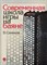 Семенов В.А. - Современная школа игры на баяне - 2003 - фото 197566