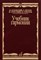 Мясоедов А. - Учебник гармонии для музыкальных училищ - 2010 - фото 197591