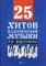 Сазонова Н. - 25 хитов классической музыки для фортепиано - 2019 - фото 197663