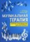 Сазонова Н. - Музыкальная терапия Сборник произведений для фортепиано - 2019 - фото 197665