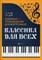 Сазонова Н. - Классика для всех Любимые произведения для фортепиано - 2019 - фото 197666
