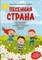 Шарапова О. - Песенная страна Песни для детей дошк. мл. и среднего школьного возраста - 2020 - фото 197691