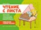 Барас К. - Чтение с листа Тренажер-трансформер Складываем новую музыку Для 1-ого класса ДМШ и ДШИ - 2020 - фото 197692