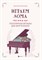 Барсукова С. - Играем дома По пулярная музыка для фортепиано - 2021 - фото 197700
