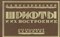 Писаревский Д. - Шрифты и их построение - 2014 - фото 197715