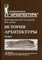 История архитектуры Учебник для ВУЗов в 2тт т1 - фото 197716