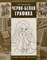 Бесчастнов - Черно белая графика Учебное пособие для вузов - 2019 - фото 197741