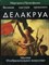 Прокофьева М. - Делакруа Великие мастера прошлого - 1998 - фото 197768
