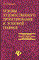 Бердник Т.О. - Основы художественного проектирования и эскизной графики. - 2005 - фото 197816