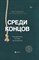 Агулянский Л. - Среди концов Невыдуманные истории врача-уролога - 2020 - фото 197876