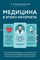 Владзимирский А.В. - Медицина в эпоху интернета - 2020 - фото 197885