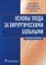 Основы ухода за хирургическими больными - фото 197914