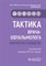 Тактика врача-офтальмолога Практическое руководство - 2020 - фото 197943