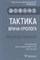 Пушкарь Д. - Тактика врача-уролога Практическое руководство - 2020 - фото 197945