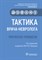 Пирадов М.р. - Тактика врача-невролога Практическое руководство - 2021 - фото 197950