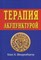 Терапия акупунктурой (ТТ 1 и 2 в одной книге) - фото 197987