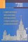 Современные механизмы управления социальными изменениями - 2012 - фото 198006