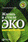 Коновалов А.С. - Жизнь в стиле ЭКО - 2011 - фото 198008