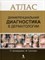 Дифференциальная диагностика в дерматологии Атлас - 2017 - фото 198046