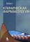 Бегг Э. - КЛИНИЧЕСКАЯ ФАРМАКОЛОГИЯ - 2004 - фото 198048