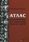 Пыков М. - Атлас рентгеновских исследования колитов у детей - 2012 - фото 198074
