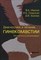 Озерская И.А. - Диагностика и лечение гинекомастии - 2013 - фото 198077