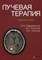 Лучевая терапия - фото 198082