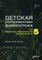 Детская ультразвуковая диагностика учебник т5 Андрология - фото 198090