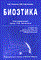 Лопатин П. - БИОЭТИКА  Учебник - 2015 - фото 198112