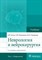 Неврология и нейрохирургия Т 1  Неврология 4 изд - 2018 - фото 198164