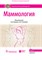 Маммология Национальное руководство 2-е изд - фото 198169