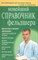 Клипина Т.А. - Новейший справочник фельдшера - 2023 - фото 198182