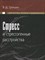 Трошин В. - Стресс и стрессогенные расстройства - 2007 - фото 198315