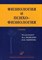 Смирнов В.М. - Физиология и психофизиология - 2013 - фото 198325