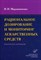 Мирошниченко И. - Рациональное дозирование и мониторирование лекарственных средств : практическое руководство - 2011 - фото 198329