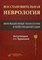 Черникова - Восстановительная неврология Инновационные технологии в нейрореабилитации - 2016 - фото 198345