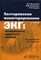 Аксельрод А. - Холтеровское мониторирование: ЭКГ возможности, трудности, ошибки 3-е изд., испр. и доп. - 2016 - фото 198346