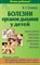 Болезни органов дыхания у детей - фото 198361