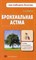 Фадеев П.А. - Бронхиальная астма - 2013 - фото 198364