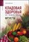 Цветкова Е. - Кладовая здоровья на вашем столе фрукты - 2006 - фото 198376