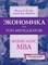 Янг Ф.М. - Экономика для топ-менеджеров бизнес-курс МВА 2-е изд стер - 2007 - фото 198388