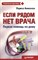 Аникеева - Если рядом нет врача Первая помощь на дому - 2005 - фото 198396