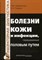 Болезни кожи и инфекции передаваемые половым путем - фото 198416