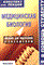 Ржевская Ж.А. - Медицинская биология к\л - 2007 - фото 198427