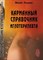 Карманный справочник иглотерапевтв - фото 198431