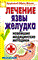 Романова Е. - Лечение язвы желудка Новейшие медицинские методики - 2008 - фото 198434