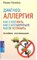 Росейло Р. - Диагноз аллергия. Как с ней жить, как с ней бороться, как ее устранить. Новейшие рекомендации - 2009 - фото 198435